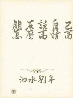 朋友说自己老了怎么高情商回复