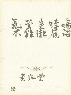 气管炎哮鸣音能不能彻底治好