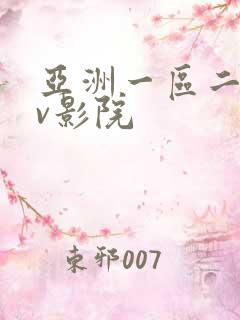 亚洲一区二区av影院