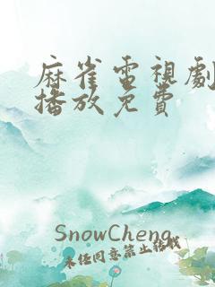 麻雀电视剧在线播放免费