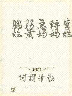 脑筋急转弯爸爸姓黄妈妈姓金孩子叫什么 脑筋急转弯爸爸姓黄妈妈姓金孩子叫什么