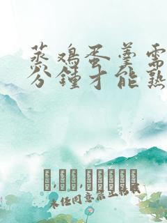 蒸鸡蛋羹需要几分钟才能熟