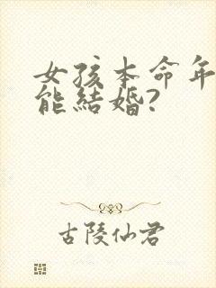 女孩本命年能不能结婚?