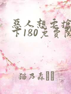恶人想要抢救一下180免费阅读漫画