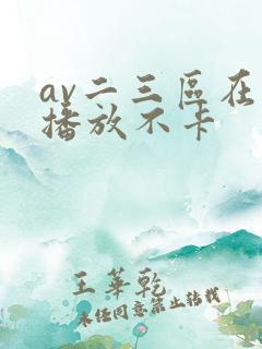 av二三区在线播放不卡
