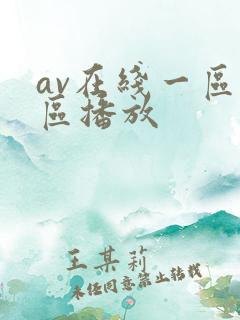 av在线一区二区播放 av在线一区二区播放
