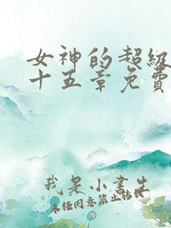 女神的超级赘婿十五章免费阅读