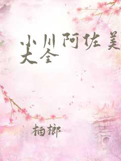 小川阿佐美番号大全
