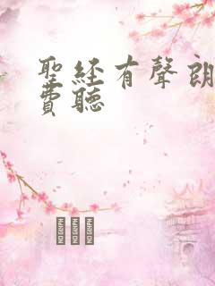圣经有声朗读免费听