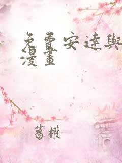 免费安达与岛村漫画