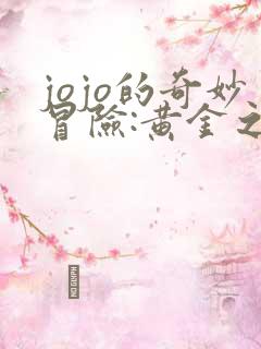 jojo的奇妙冒险:黄金之风 2018免费