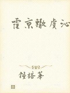 霍京辙虞沁小说 霍京辙虞沁小说