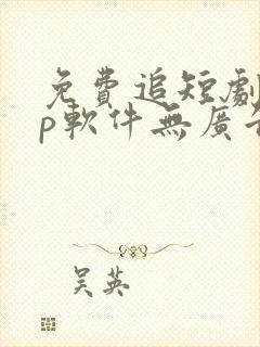 免费追短剧app软件无广告高清