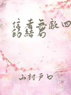 信者无敌四个女的结局 信者无敌四个女的结局