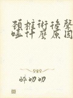 颈椎术后声音嘶哑什么原因 颈椎术后声音嘶哑什么原因