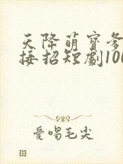 天降萌宝爹地快接招短剧100集