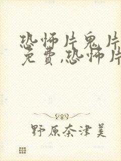 恐怖片鬼片大全免费,恐怖片