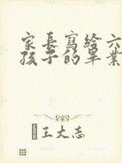家长写给六年级孩子的毕业寄语