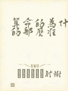 算命的为什么说的那么准