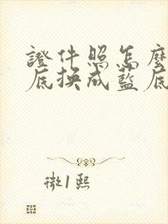 证件照怎么把白底换成蓝底美图