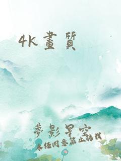 4k画质
