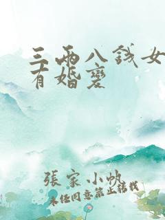 三两八钱女命必有婚变