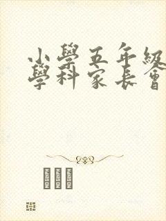 小学五年级语文学科家长会发言稿 小学五年级语文学科家长会发言稿