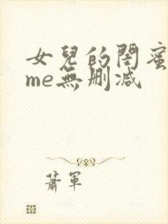 女儿的闺蜜都归me无删减 女儿的闺蜜都归me无删减