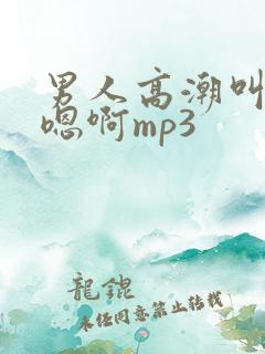 男人高潮叫床声嗯啊mp3