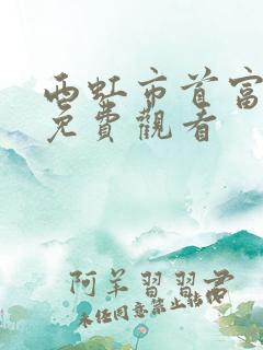 西虹市首富国语免费观看