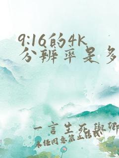 9:16的4k分辨率是多少 9:16的4k分辨率是多少