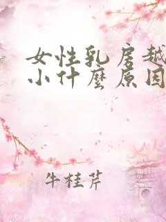 女性乳房越来越小什么原因