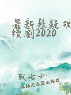 最新悬疑破案连续剧2020 最新悬疑破案连续剧2020