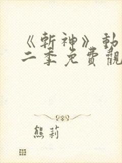 《斩神》动漫第二季免费观看 《斩神》动漫第二季免费观看