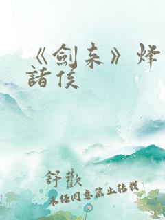 《剑来》烽火戏诸侯 《剑来》烽火戏诸侯