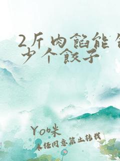 2斤肉馅能包多少个饺子