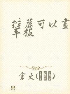 推荐可以画画的平板 推荐可以画画的平板