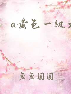 a黄色一级大片