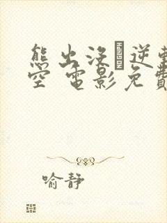 熊出没·逆转时空 电影免费