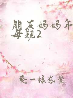 朋友妈妈年轻的母亲2