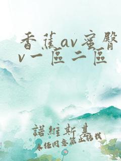 香蕉av蜜臀av一区二区
