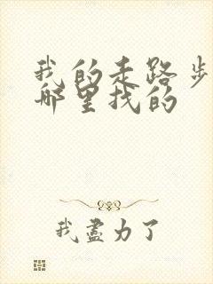 我的走路步数在哪里找的