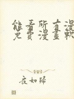 能看所有漫画的免费漫画软件