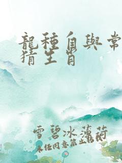龙种自与常人殊猜生肖 龙种自与常人殊猜生肖