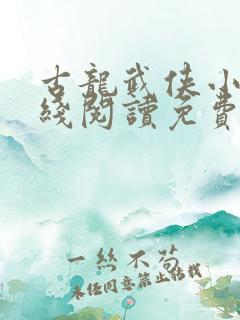 古龙武侠小说在线阅读免费