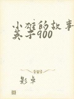 小雄的故事笨蛋英子900