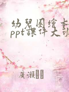 幼儿园绘本故事ppt课件大班