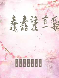 夫妻没有感情了还能在一起生活吗