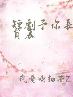 短剧予你长生演员表