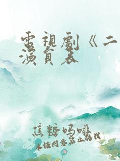 电视剧《二叔》演员表